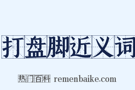 打盘脚近义词是什么意思的图片